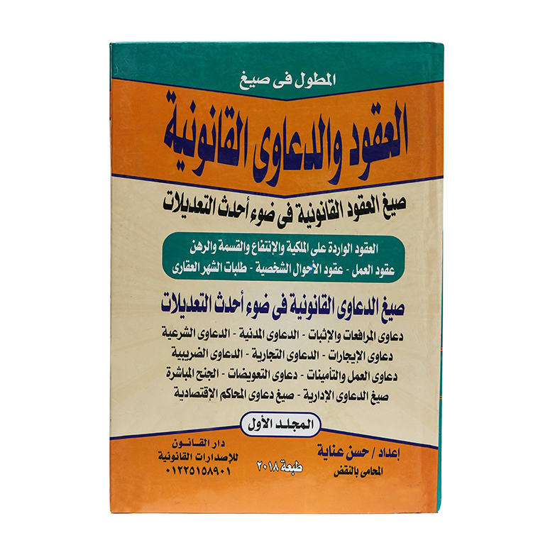 المطول في صيغ العقود والدعاوى القانونية|العقود ونماذجها