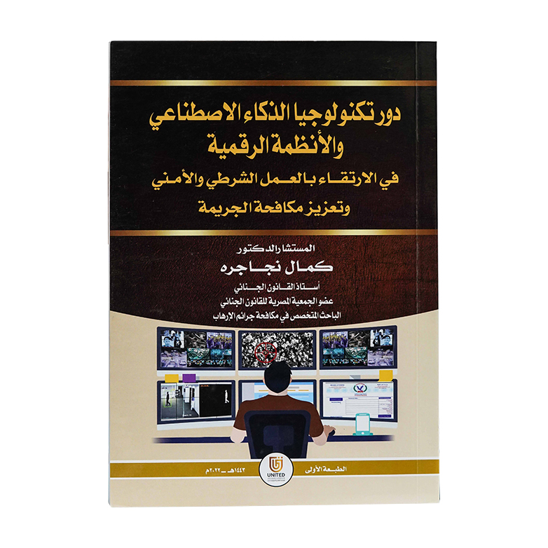 دور تكنولوجيا الذكاء الإصطناعي والأنظمة الرقمية في الإرتقاء بالعمل الشرطي والأمني وتعزيز مكافحة الجريمة|شروح الإمارات