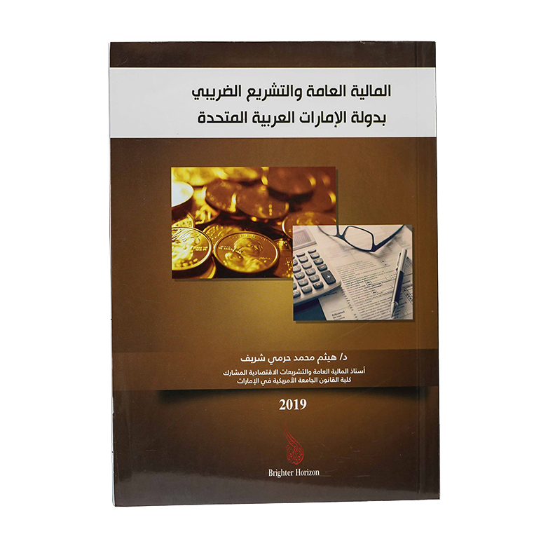 المالية العامة والتشريع الضريبي بدولة الإمارات العربية المتحدة|شروح الإمارات