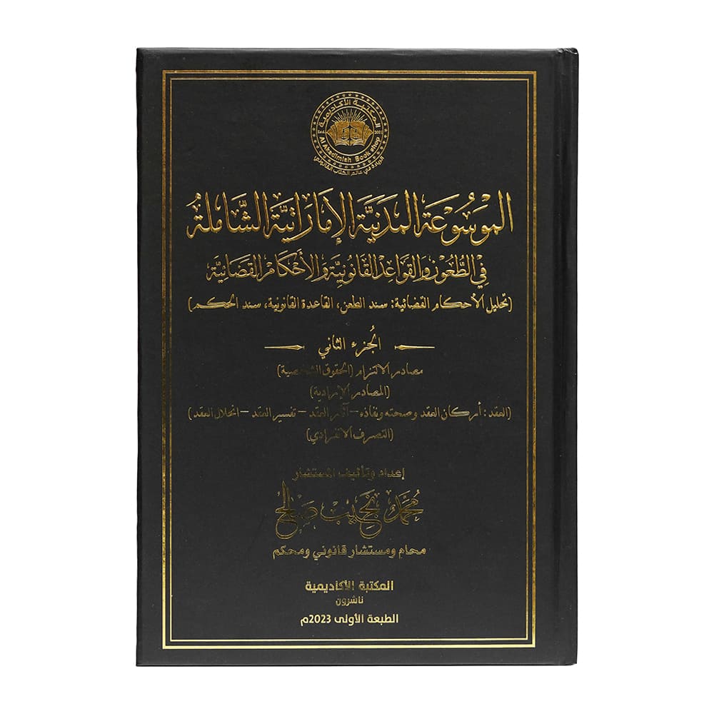 الموسوعة المدنية الإماراتية الشاملة في الطعون والقواعد القانونية والأحكام القضائية (تحليل الأحكام القضائية: سند الطعن، القاعدة القانونية، سند الحكم) ( 7 مجلدات فاخرة ) | الأحكام الإماراتية