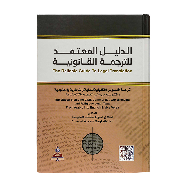 الدليل المعتمد للترجمة القانونية The Reliable Guide To Legal Translation|معاجم وترجمات