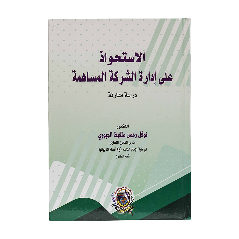 الاستحواذ علي إدارة الشركة المساهمة - دراسة مقارنة|القانون التجاري