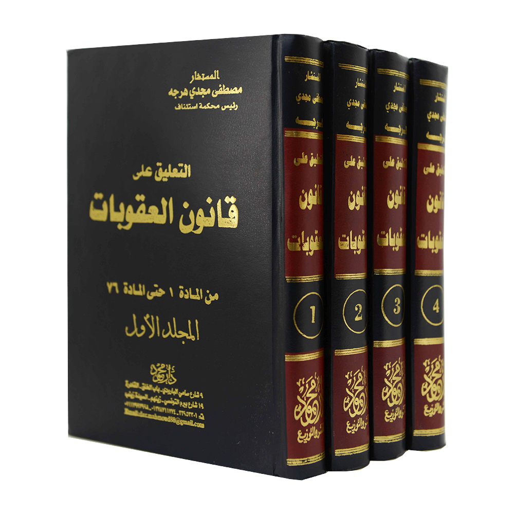 موسوعة التعليق علي قانون العقوبات ( 4 مجلدات )|قانون العقوبات والإجراءات الجنائية