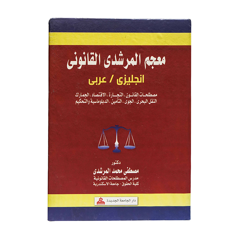 معجم المرشدي القانوني إنجليزى -عربي|معاجم وترجمات