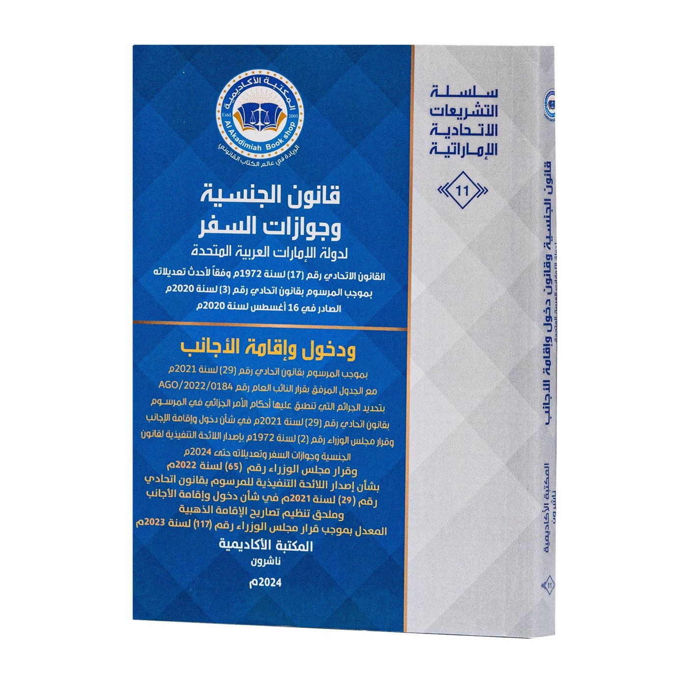 قانون الجنسية وجوازات السفر ودخول وإقامة الأجانب|القوانين الاتحادية باللغة العربية
