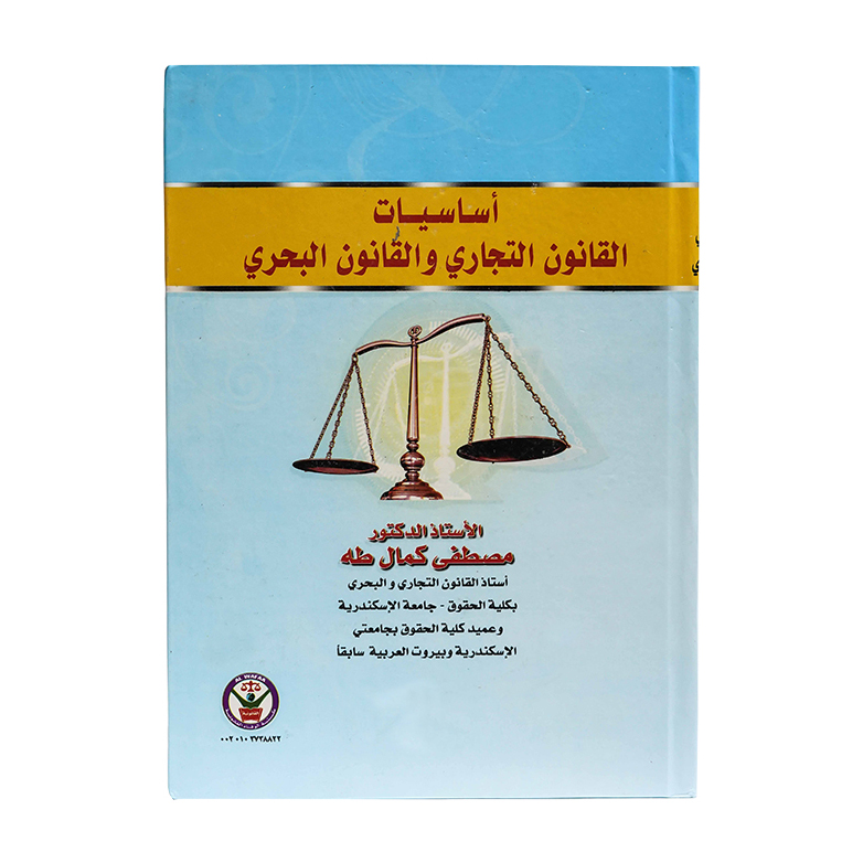 أساسيات القانون التجاري والقانون البحري|القانون البحري والجوي