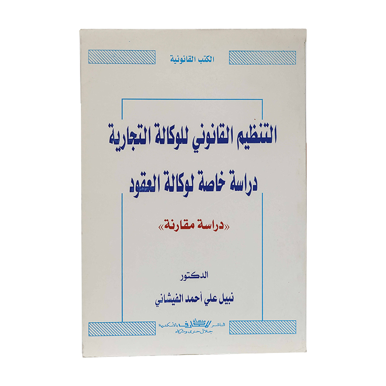 التنظيم القانوني للوكالة التجارية دراسة خاصة لوكالة العقود|القانون التجاري