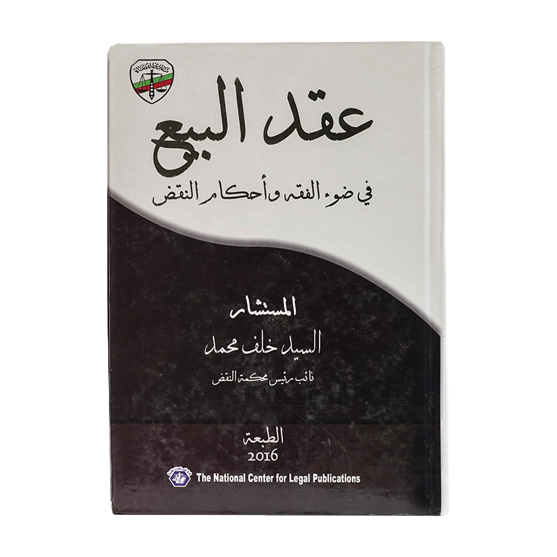 عقد البيع في ضوء الفقه وأحكام النقض|العقود ونماذجها