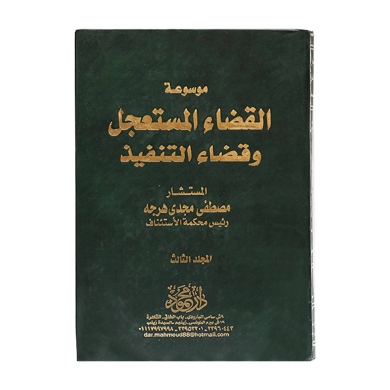 موسوعة القضاء المستعجل وقضاء التنفيذ ( 4 مجلدات ) | قانون الإجراءات المدنية والمرافعات والمذكرات التنفيذ