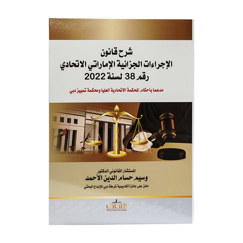 شرح قانون الإجزائية الإماراتي الاتحادي رقم (38) لسنة 2022 مدعما بأحكام المحكمة العليا ومحكمة تمييز دبي|شروح الإمارات