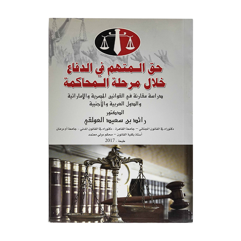 حق المتهم في الدفاع خلال مرحلة المحاكمة ( دراسة مقارنة في القوانين الإمارتية والدول العربية والأجنبية|شروح الإمارات