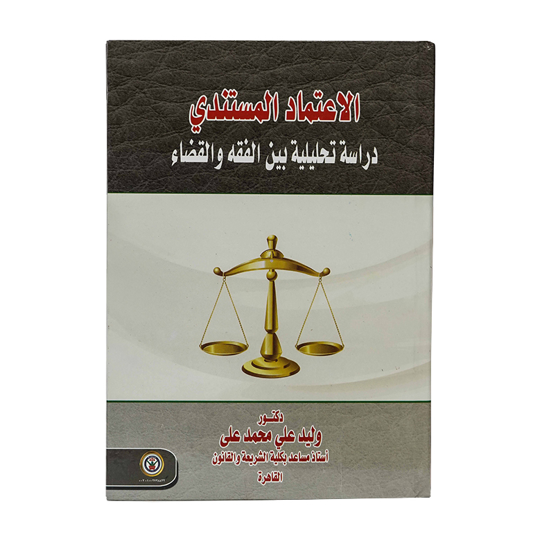 الاعتماد المستندي دراسة تحليلية بين الفقه والقضاء|القانون التجاري