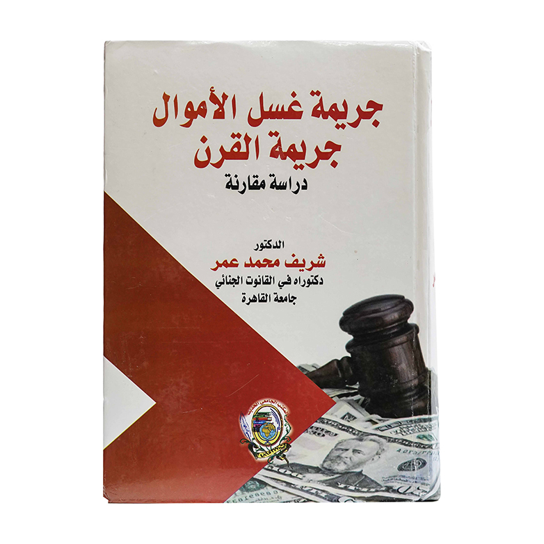 جريمة غسل الأموال جريمة القرن دراسة مقارنة|قانون العقوبات والإجراءات الجنائية