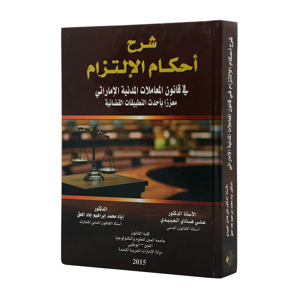 شرح أحكام الالتزام في قانون المعاملات المدنية الاماراتي|شروح الإمارات