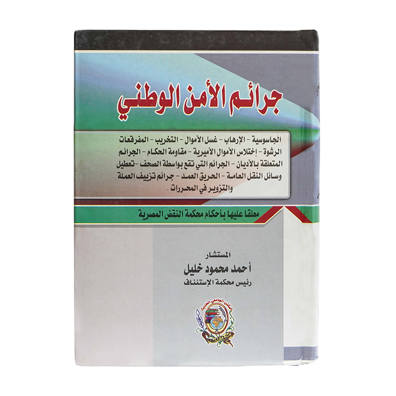جرائم الأمن الوطني|قانون العقوبات والإجراءات الجنائية