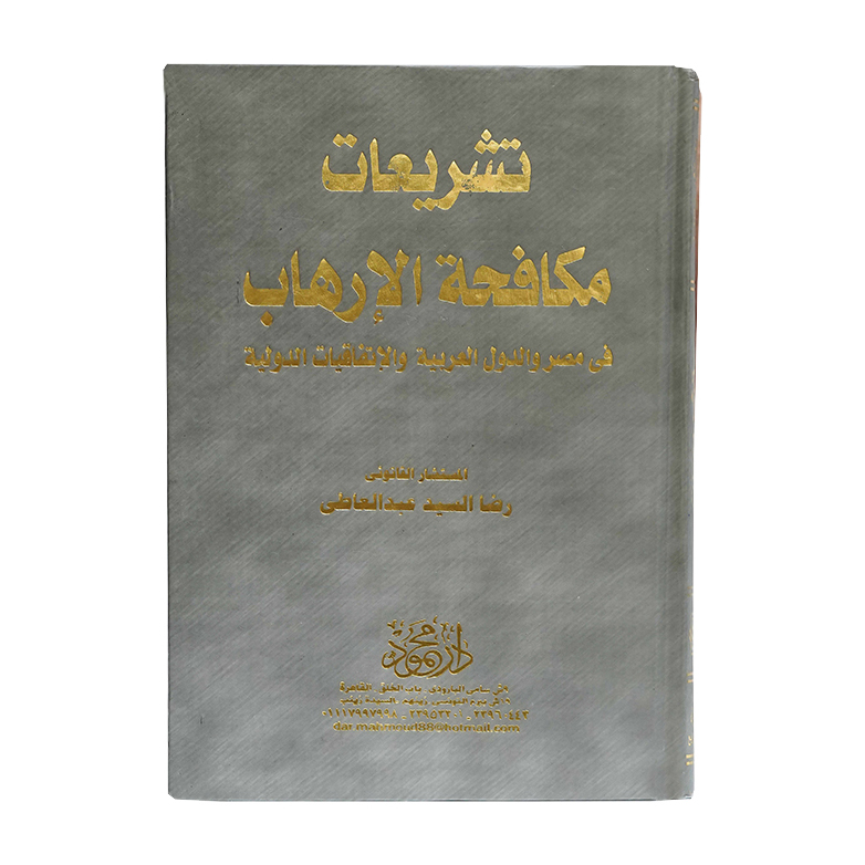 تشريعات مكافحة الإرهاب فى مصر والدول العربية والإتفاقيات الدولية|قانون العقوبات والإجراءات الجنائية