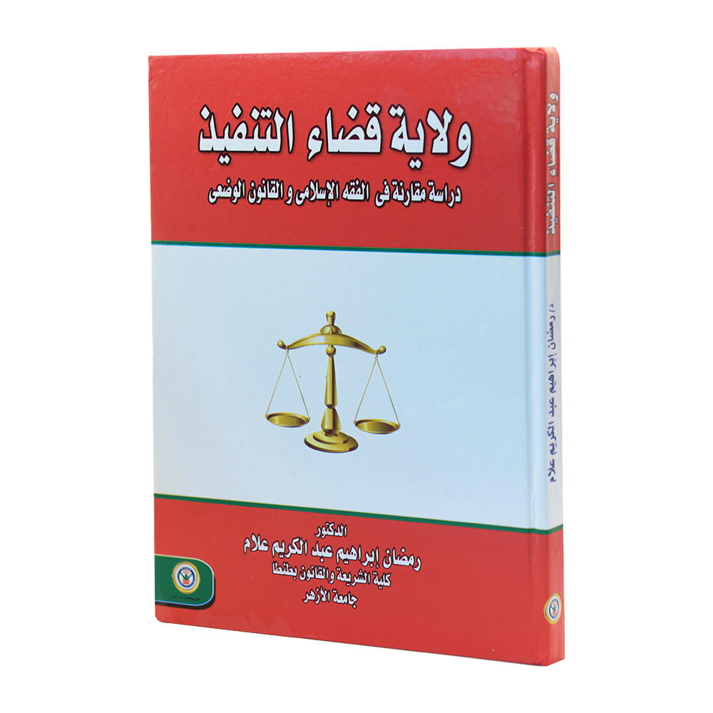ولاية قضاء التنفيذ - دراسة مقارنة في الفقه الإسلامي والقانون الوضعي|قانون الإجراءات المدنية والمرافعات والمذكرات التنفيذ