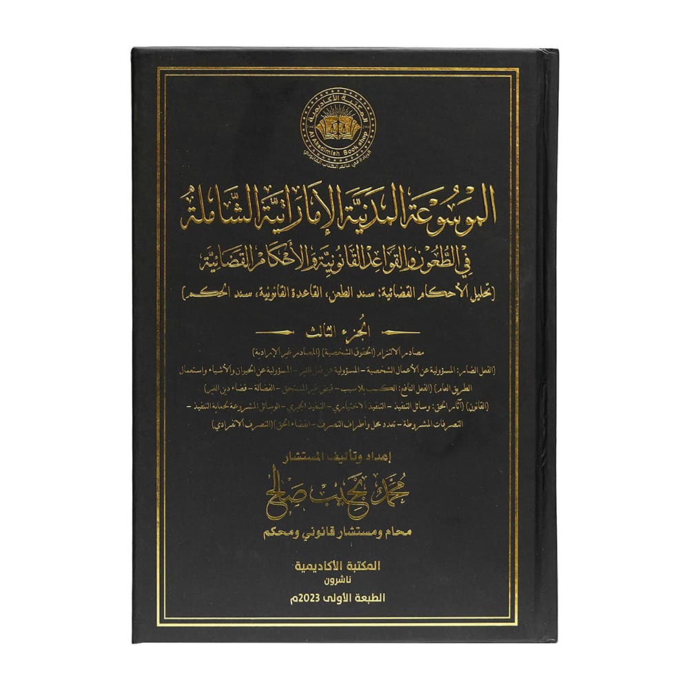 الموسوعة المدنية الإماراتية الشاملة في الطعون والقواعد القانونية والأحكام القضائية (تحليل الأحكام القضائية: سند الطعن، القاعدة القانونية، سند الحكم) ( 7 مجلدات فاخرة ) | الأحكام الإماراتية