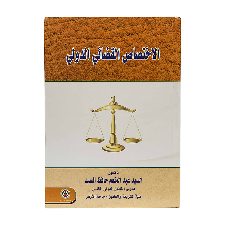 الاختصاص القضائي الدولي|القانون الدولي