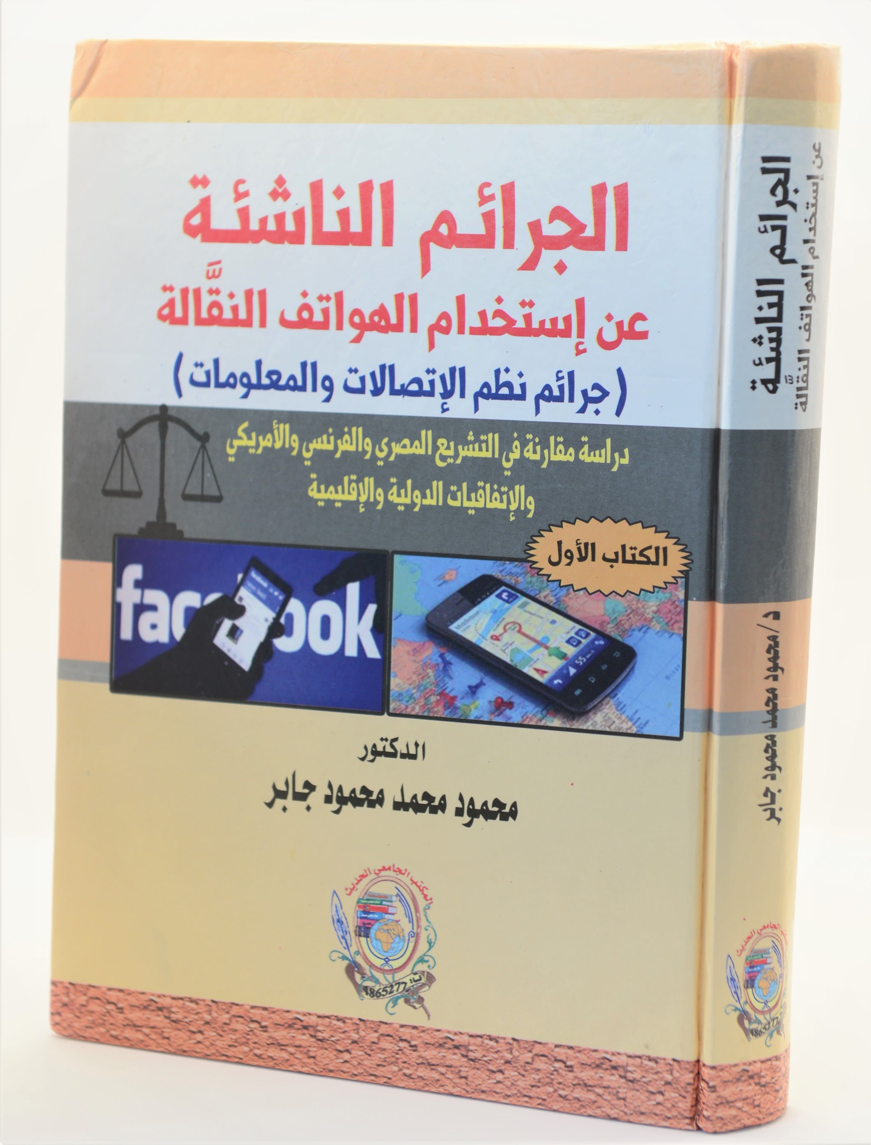 الجرائم الناشئة عن إستخدام الهواتف النقالة ( جرائم نظم الإتصالات والمعلومات )|قانون الجرائم الإلكترونية