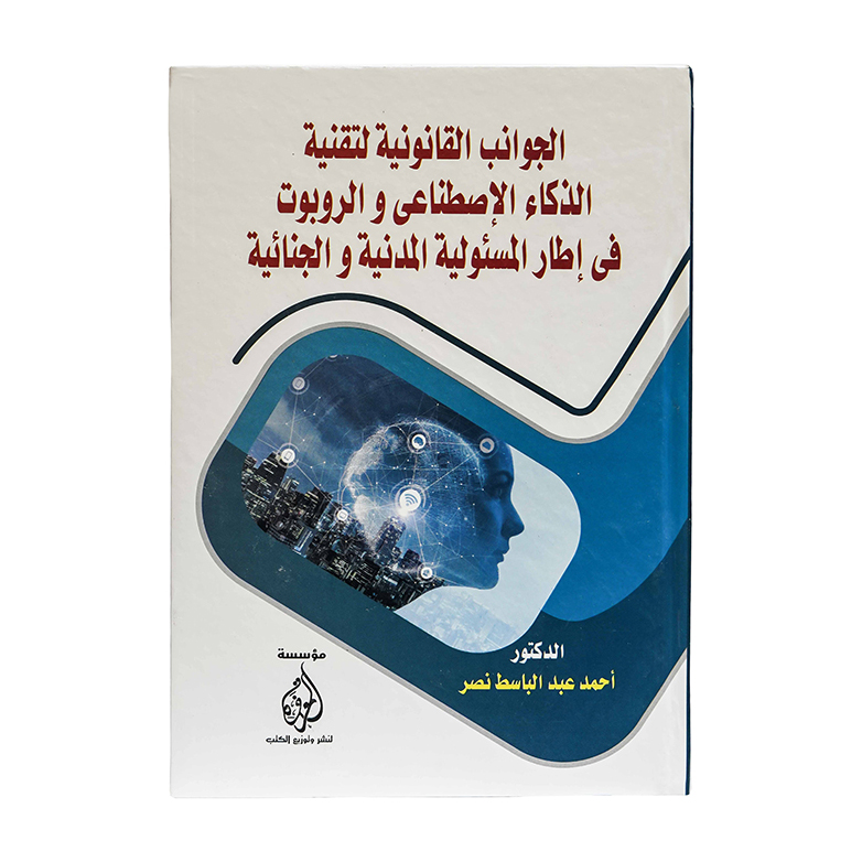 الجوانب القانونية لتقنية الذكاء الإصطناعي والروبوت فى إطار المسئولية المدنية والجنائية|قانون تقنية المعلومات