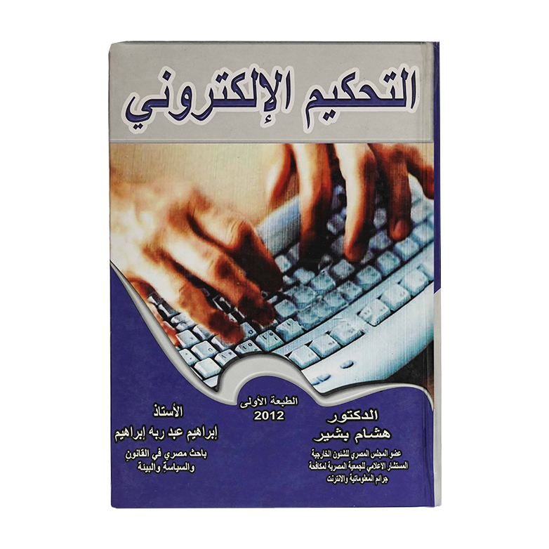 التحكيم الإلكتروني|قانون التحكيم