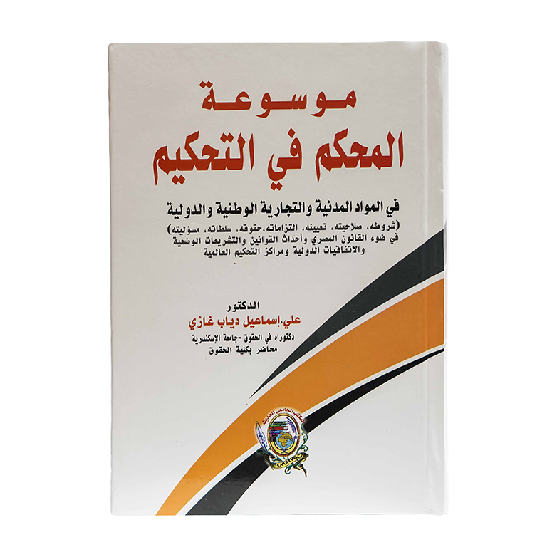 موسوعة المحكم في التحكيم|قانون التحكيم