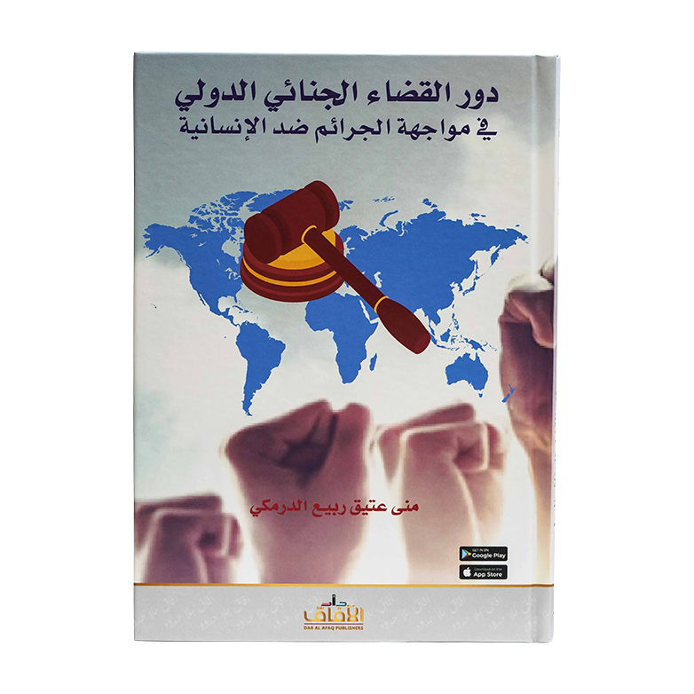 دور القضاء الجنائي الدولي في مواجهة الجرائم ضد الإنسانية|شروح القوانين الاتحادية الإماراتية