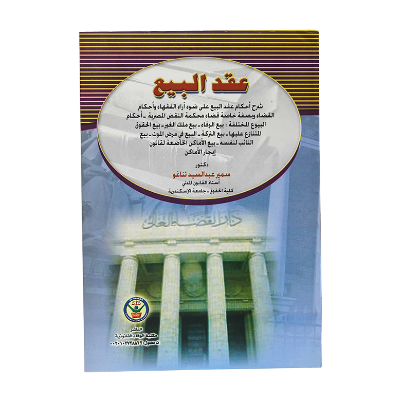 عقد البيع|العقود ونماذجها