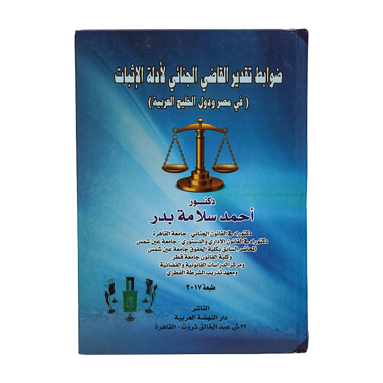 ضوابط تقدير القاضي الجنائي لأدلة الإثبات (في مصر ودول الخليج العربية)|قانون العقوبات والإجراءات الجنائية