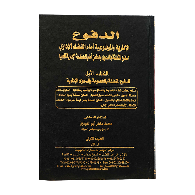موسوعة الدفوع الإدارية والموضوعية أمام القضاء الإداري الدفوع المتعلقة بالدعوى والطعن أمام المحكمة الإدارية العليا ( 3 أجزاء )|القانون الإداري