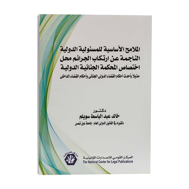 الملامح الأساسية للمسؤولية الدولية الناجمة عن إرتكاب الجرائم محل إختصاص المحكمة الجنائية الدولية مذيلآ بأحدث أحكام القضاء الدولي الجنائي واحكام القضاء الداخلي|قانون العقوبات والإجراءات الجنائية