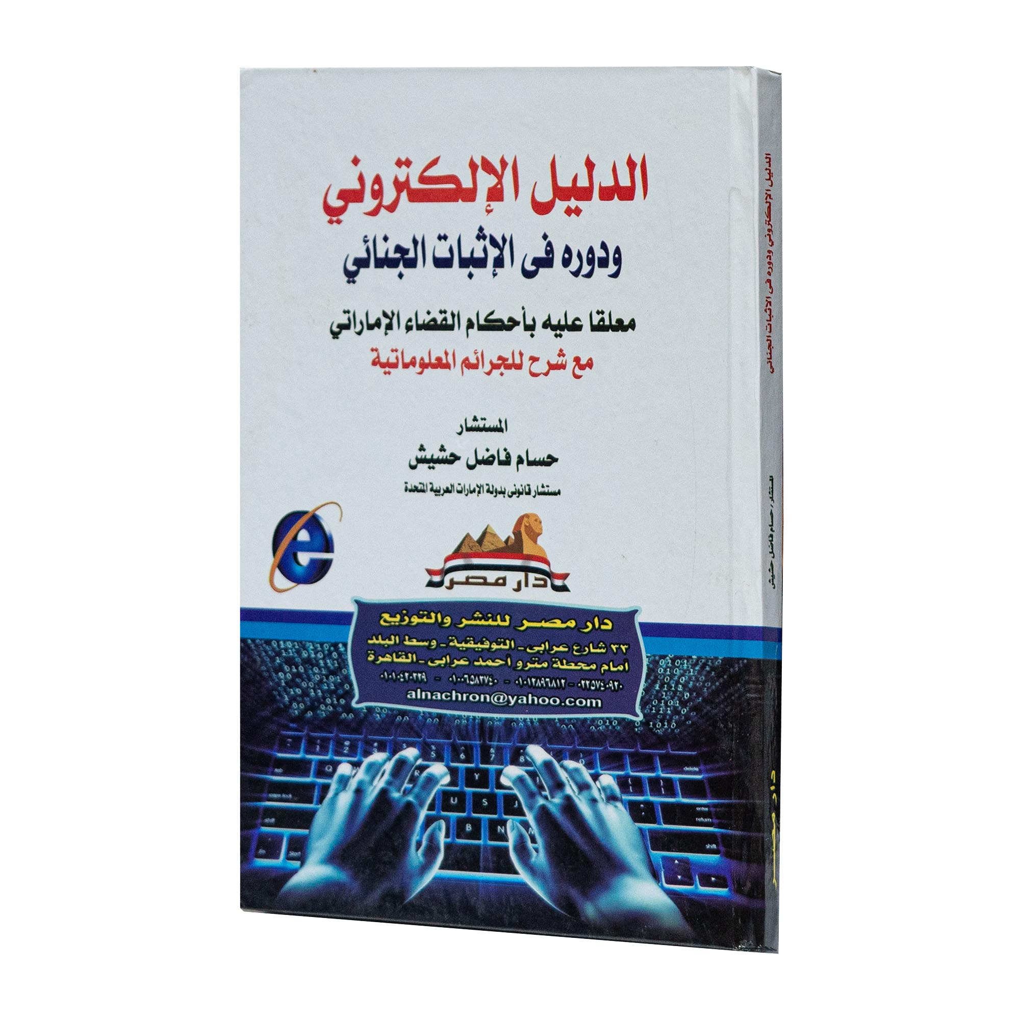 الدليل الإلكتروني ودوره في الإثبات الجنائي|شروح القوانين الاتحادية الإماراتية
