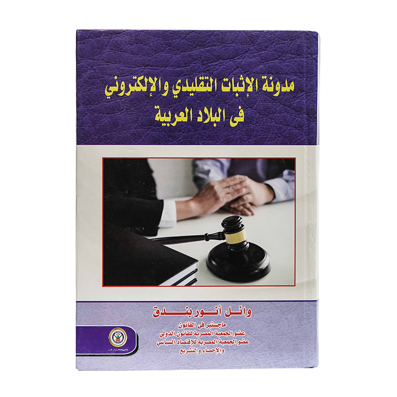 مدونة الإثبات التقليدي والإلكتروني في البلاد العربية|قانون الاثبات