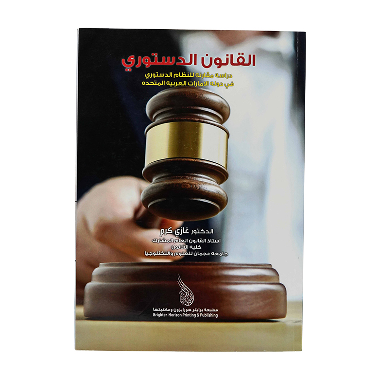 القانون الدستوري دراسة مقارنه للنظام الدستوري في دولة الإمارات العربية المتحدة|شروح القوانين الاتحادية الإماراتية