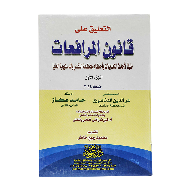 موسوعة التعليق على قانون المرافعات طبقا لأحدث التعديلات وأحكام محكمة النقض والدستورية العليا|قانون الإجراءات المدنية والمرافعات والمذكرات التنفيذ