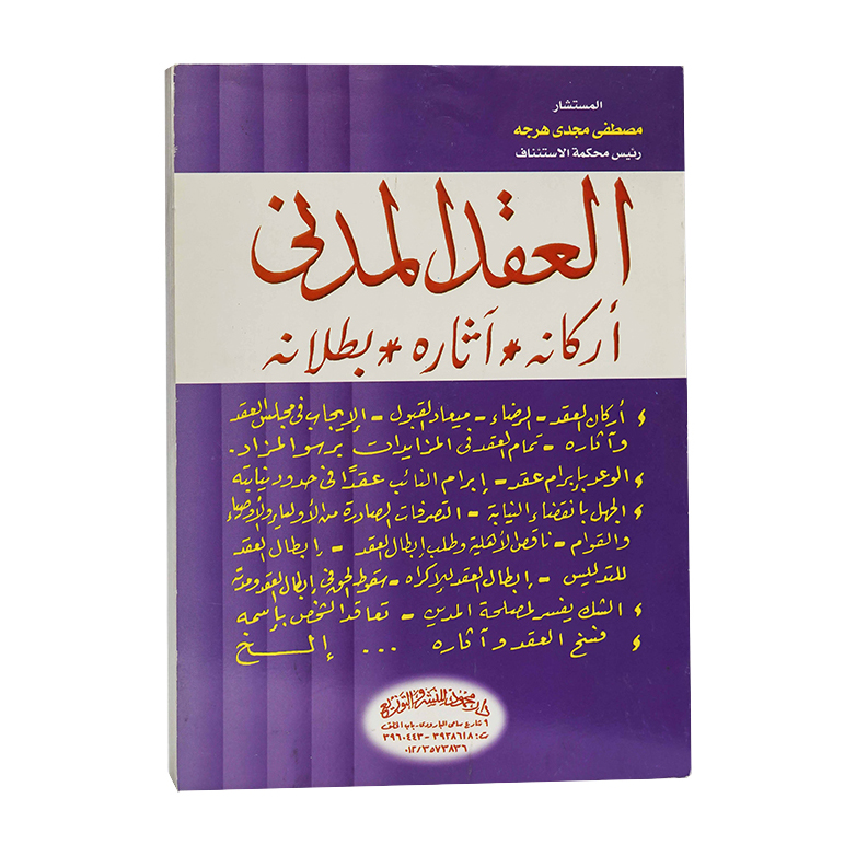العقد المدني أركانه آثاره بطلانه|القانون المدني
