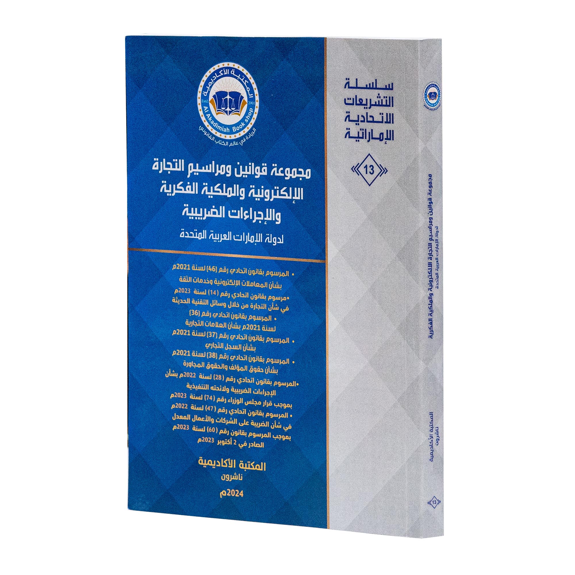 مجموعة قوانين و مراسيم التجارة الإلكترونية والملكية الفكرية والإجراءات الضريبية لدولة الإمارات العربية المتحدة|القوانين الاتحادية باللغة العربية