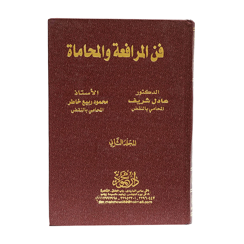 فن المرافعة والمحاماة ( 2 مجلد ) | قانون الإجراءات المدنية والمرافعات والمذكرات التنفيذ