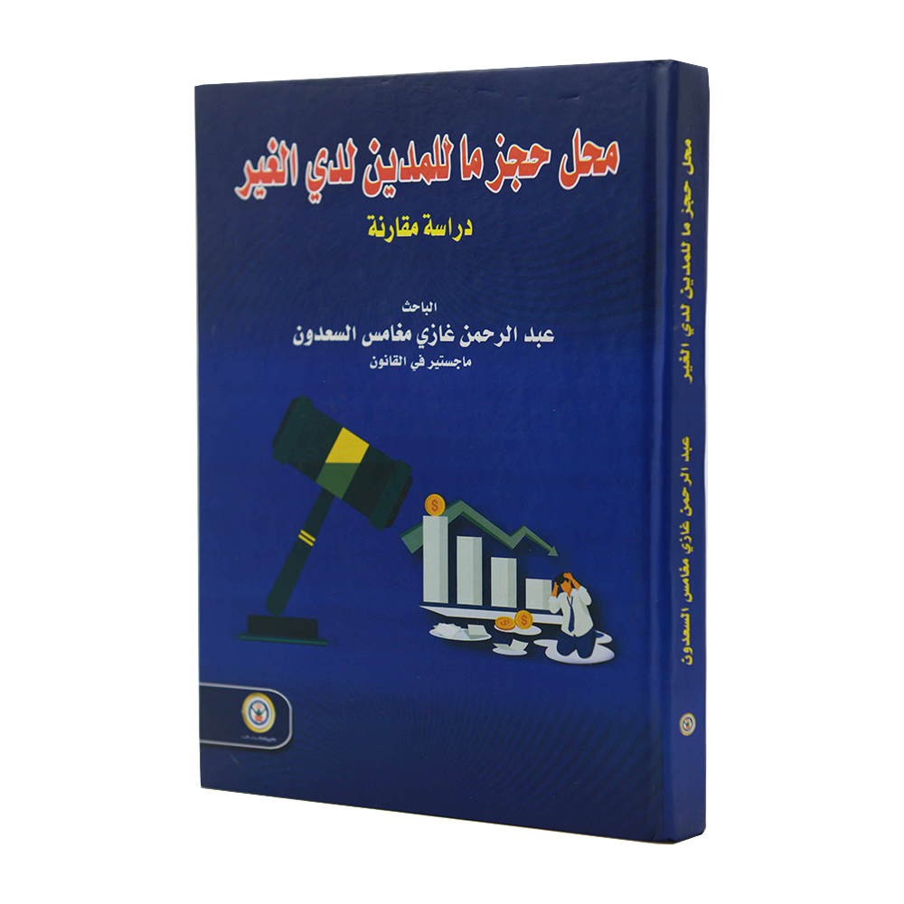 محل حجز ما للمدين لدي الغير - دراسة مقارنة|قانون الإجراءات المدنية والمرافعات والمذكرات التنفيذ