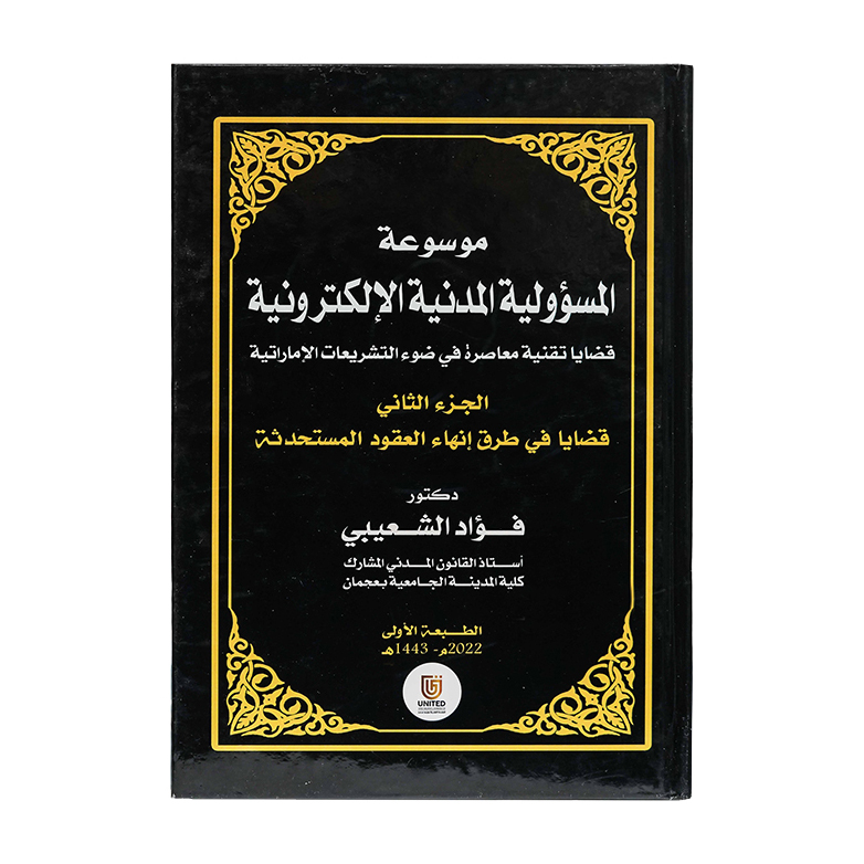 موسوعة المسؤولية المدنية الإلكترونية قضايا تقنية معاصرة في ضوء التشريعات الإماراتية | شروح القوانين الاتحادية الإماراتية