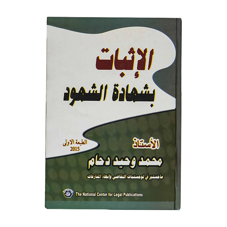 الإثبات بشهادة الشهود|قانون الاثبات