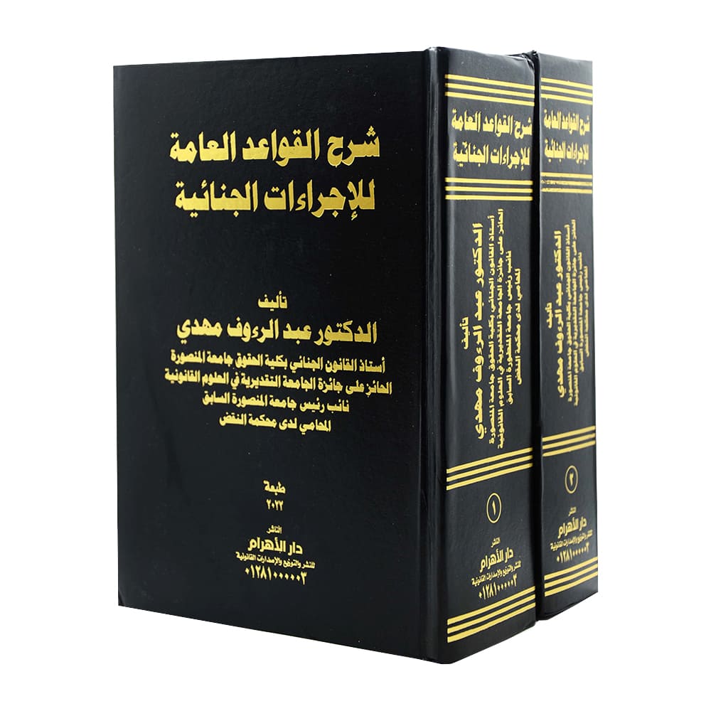 موسوعة شرح القواعد العامة للإجراءات الجنائية ( مجلدين )|قانون العقوبات والإجراءات الجنائية