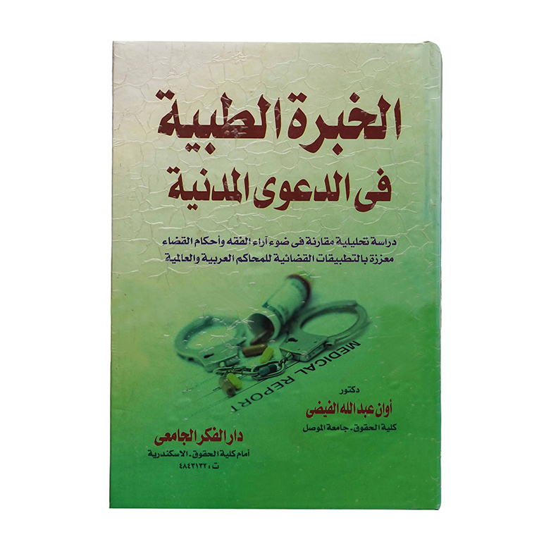 الخبرة الطبية فى الدعوى المدنية|القوانين الطبية