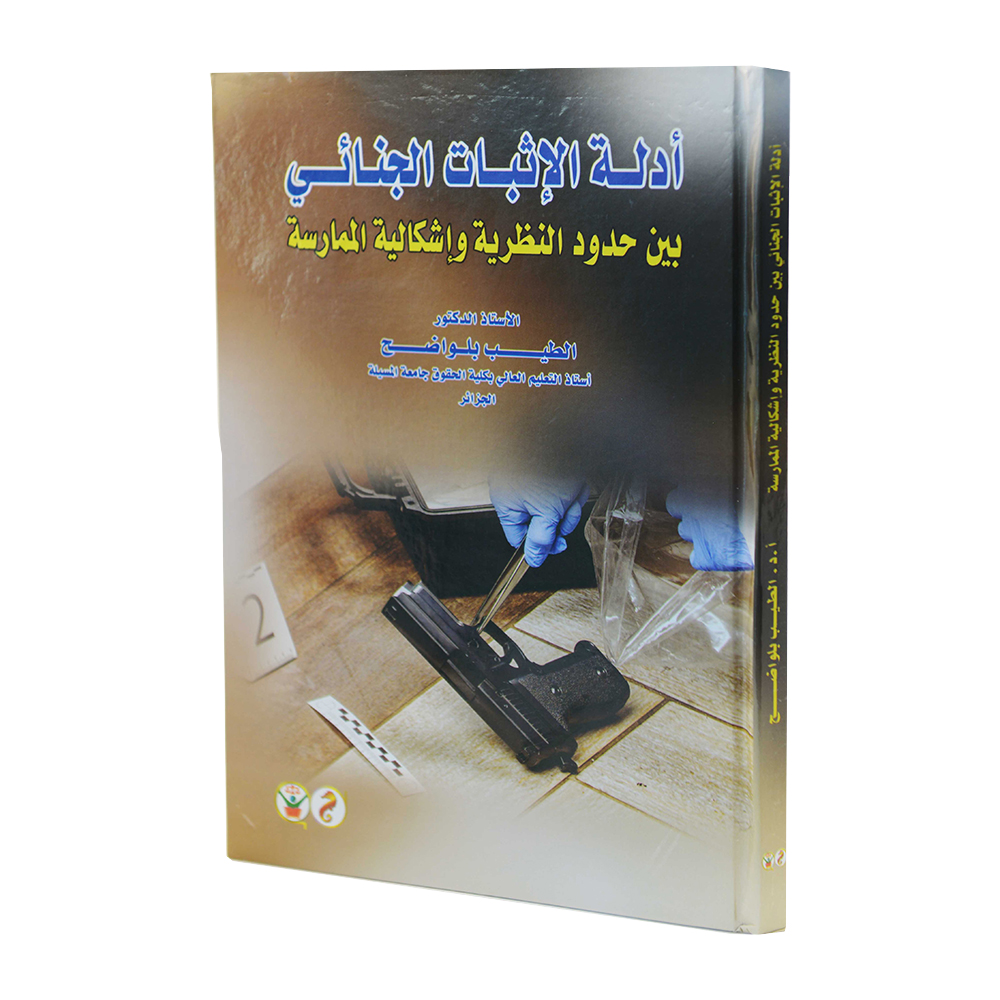 أدلة الاثبات الجنائي بين حدود النظرية واشكالية الممارسة|قانون العقوبات والإجراءات الجنائية