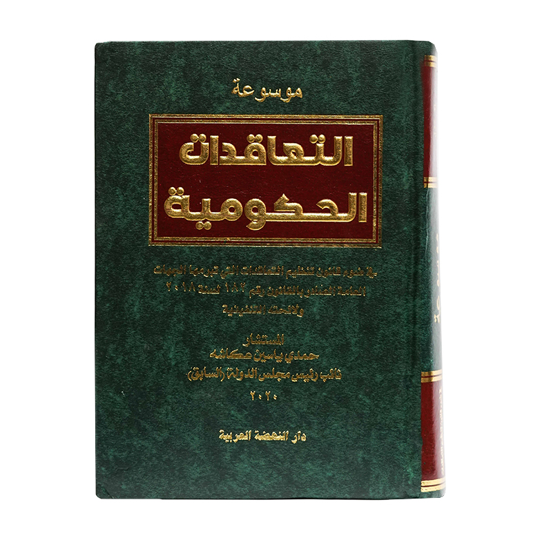 موسوعة التعاقدات الحكومية|القانون الإداري
