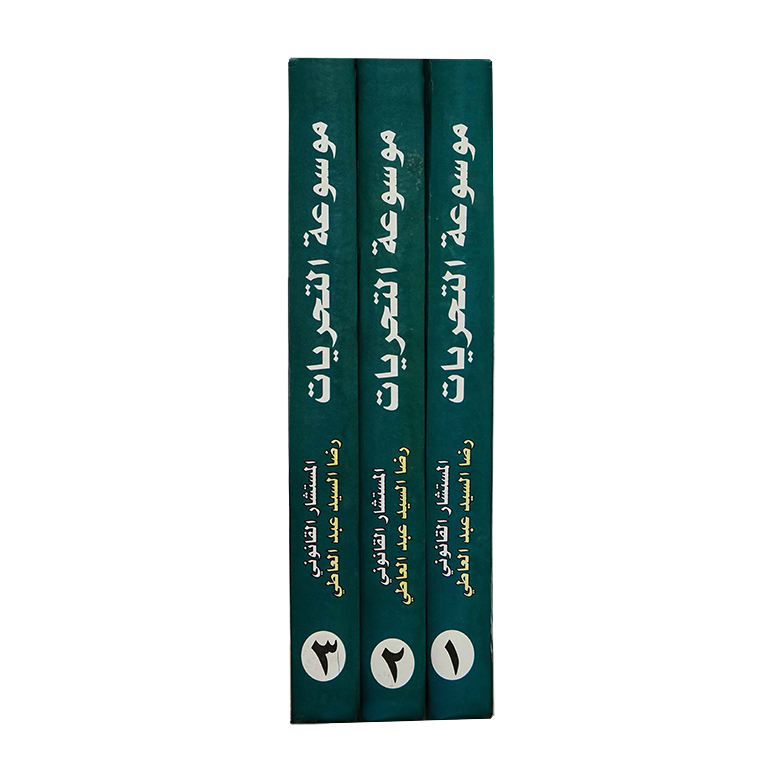 موسوعة التحريات أدلة الإثبات الجنائي ( القبض - التفتيش - التلبس بالجريمة - الطعن بالتزوير - ندب الخبراء - المعاينة  ( 3مجلدات) | قانون العقوبات والإجراءات الجنائية