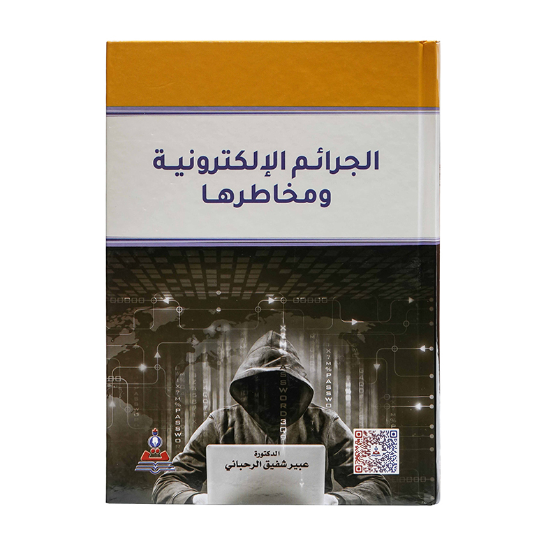 الجرائم الإلكترونية ومخاطرها | قانون الجرائم الإلكترونية