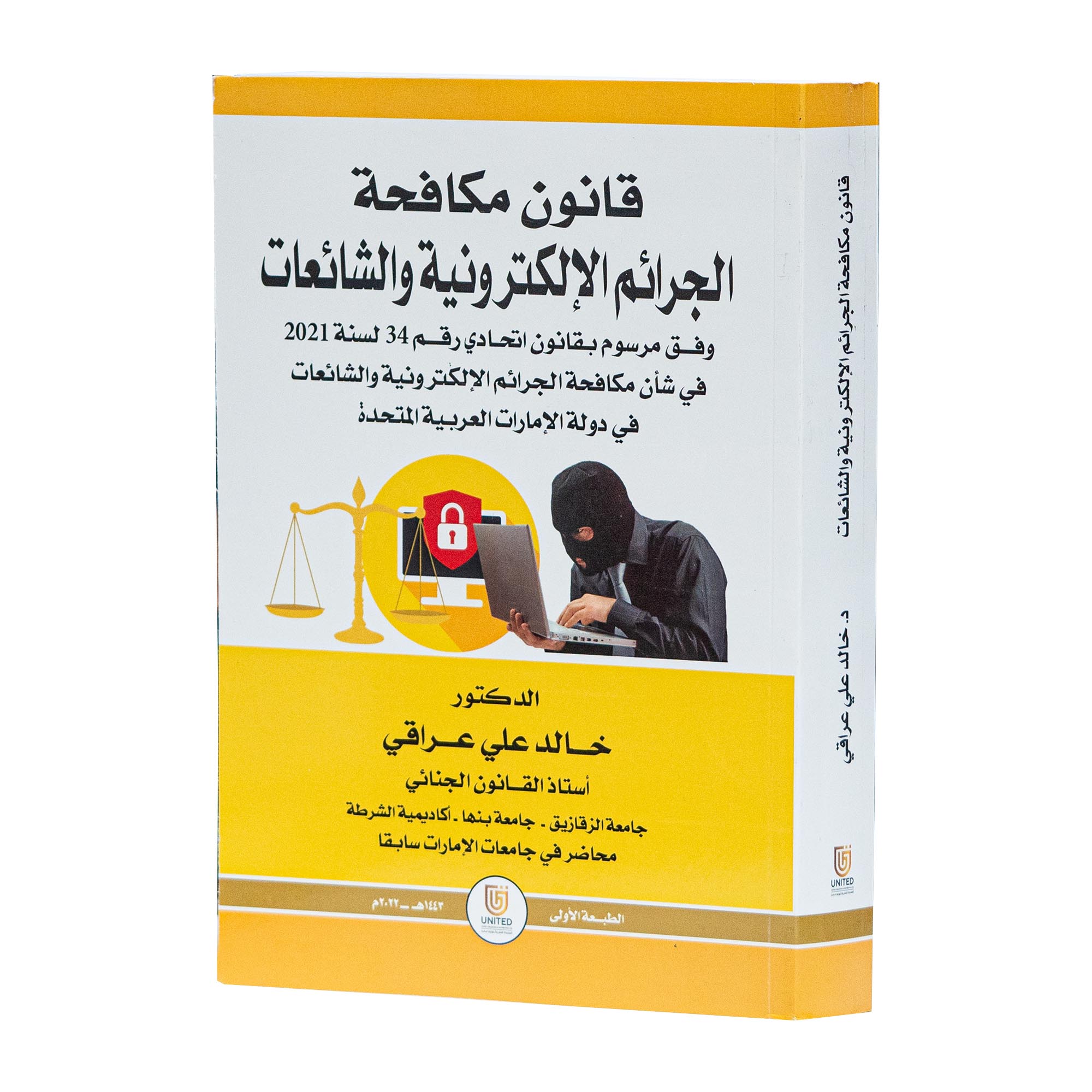 قانون مكافحة الجرائم الإلكترونية والشائعات|شروح القوانين الاتحادية الإماراتية