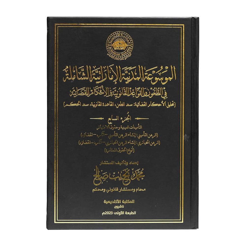 الموسوعة المدنية الإماراتية الشاملة في الطعون والقواعد القانونية والأحكام القضائية (تحليل الأحكام القضائية: سند الطعن، القاعدة القانونية، سند الحكم) ( 7 مجلدات فاخرة )|الأحكام الإماراتية